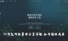 TP钱包网络费用计算详解：