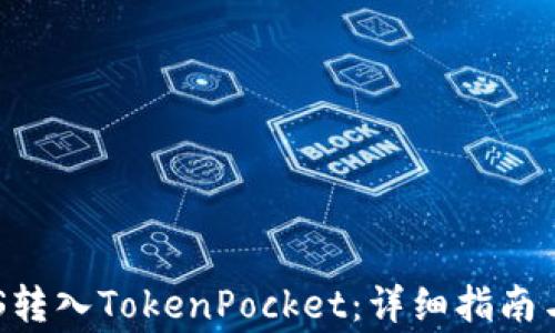 
如何将EOS转入TokenPocket：详细指南与注意事项