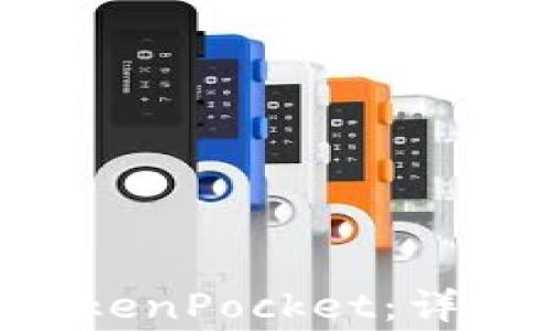 
如何将EOS转入TokenPocket：详细指南与注意事项
