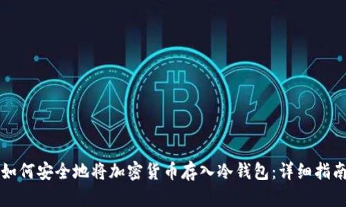 如何安全地将加密货币存入冷钱包：详细指南