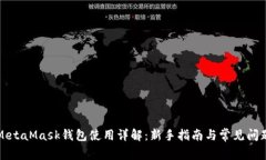 MetaMask钱包使用详解：新手指南与常见问题