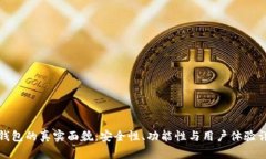 TP钱包的真实面貌：安全性