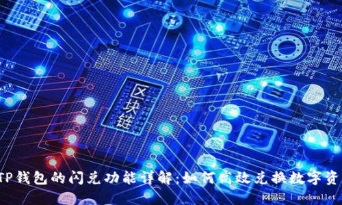  TP钱包的闪兑功能详解：如何高效兑换数字资产