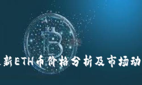 最新ETH币价格分析及市场动态