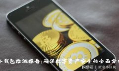 冷钱包检测报告：确保数字资产安全的全面分析