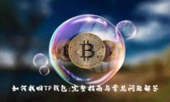 如何找回TP钱包：完整指南