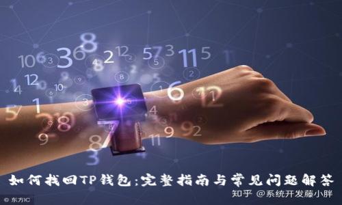 如何找回TP钱包：完整指南与常见问题解答