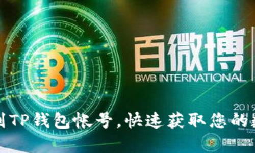 如何找到TP钱包帐号，快速获取您的数字资产