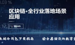 以太坊冷钱包下载指南——安全存储你的数字资