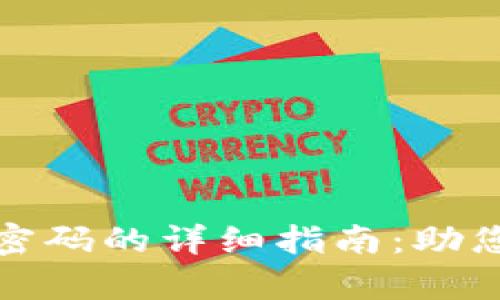 : tp钱包找回密码的详细指南：助您轻松恢复账户
