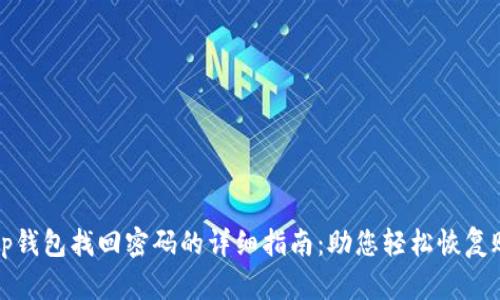 : tp钱包找回密码的详细指南：助您轻松恢复账户