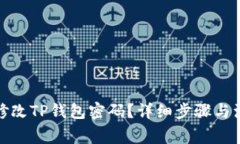 : 怎样修改TP钱包密码？详