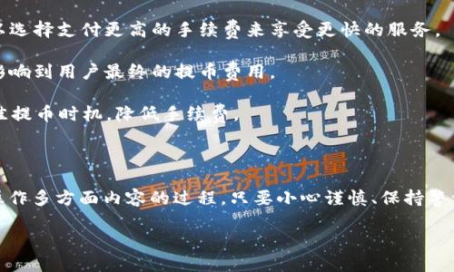 如何在加密货币交易平台上顺利提币：完整指南
加密货币, 提币, 交易平台, 提现流程/guanjianci

在如今这个数字经济飞速发展的时代，加密货币的交易和使用已经成为了许多投资者和金融爱好者关注的焦点。对于那些刚接触加密货币的用户来说，了解如何从交易平台提币是十分重要的。提币不仅是将数字资产转移至个人钱包的重要手段，也是保障资产安全的关键步骤。本文将详细介绍如何在加密货币交易平台上提币，以及相关的流程和注意事项。

## 一、什么是提币？

提币，即将你在交易平台上持有的加密货币转移到一个外部钱包（如个人电脑、手机或硬件钱包）的过程。这个过程通常涉及到使用区块链技术将一笔交易记录在链上，从而完成资产的转移。

提币的主要目的包括提高安全性、掌控资产和进行长期投资等。通过提币，用户可以避免因交易平台出现故障或遭受黑客攻击而造成的资产损失。

## 二、提币的准备工作

### 1. 确认你的身份

在大多数加密货币交易平台上，尤其是合法合规的平台，用户在进行提币之前，通常需要完成身份验证（KYC）。这可能包括上传身份证明文件、地址证明和其他个人信息。在未完成身份验证之前，提币操作可能会受到限制。

### 2. 准备好钱包地址

你需要有一个支持你所提币种的个人钱包。每种加密货币都有其独特的区块链地址，因此务必确保你的钱包支持该币种。你可以使用硬件钱包（如Ledger、Trezor等）、软件钱包（如钱包应用）或者网络钱包（在线平台）来存储你的加密资产。

### 3. 确认交易平台的提币规则

每个交易平台对提币都有不同的规定，包括最低提币金额、手续费、处理时间等。为了避免产生不必要的损失，务必在提币之前仔细阅读这些规则。

## 三、加密货币提币步骤详解

### 1. 登录交易平台账号

访问你所使用的加密货币交易平台，输入你的账户信息并登录。在安全性较高的平台上，建议启用双重认证（2FA）来保护你的账户安全。

### 2. 查找提币选项

登录后，通常在用户中心或资产管理页面中能够找到“提币”或者“提现”选项。点击进入提币页面，一般会看见当前可提取的加密资产列表。

### 3. 选择币种与输入提币金额

找到你想要提币的币种，例如比特币（BTC）、以太坊（ETH）等。输入你希望提取的数量，并确保计算清楚基于手续费后，实际到账的金额。

### 4. 填写钱包地址

在提币页面，你需要填写你的钱包地址。确保这个地址是正确的，因为任何错误输入都可能导致资产的永久损失。很多平台会提供地址的验证功能，确保你复制过去的地址与你的钱包地址一致。

### 5. 验证信息并提交请求

在确认所有信息正确无误后，提交提币请求。此时，平台可能会要求你通过电子邮件或手机上进行身份验证，以确保是你本人进行的操作。

### 6. 等待提币处理

一旦提币请求被提交，你通常需要等待一段时间，交易平台将会处理你的请求。不同平台的处理时间各异，可能从几分钟到几小时不等。在此过程中，你可以通过交易记录查看提币状态。

### 7. 查看钱包到账情况

提币成功后，资产将被转移到你输入的钱包地址中。你可以通过钱包的信息功能查看到账情况。在区块链浏览器上查看该地址的交易记录，可以确认交易是否成功。

## 四、提币常见问题解答

### 问题一：提币后为何有时会遇到延迟到账？

#### 延迟到账的原因

提币后到账延迟是许多用户会遇到的问题，影响到账时间的因素主要有以下几点：

1. **区块链网络拥堵**：在高峰期，交易所会处理大量交易，这在一定程度上会影响到你的提币请求。区块链网络的拥堵会导致交易未及时被确认。

2. **手续费设置**：交易手续费越高，一般来说，确认速度越快。如果你设置的手续费过低，可能导致提币请求确认慢，甚至在网络繁忙时错过确认窗口。

3. **平台处理时间**：每个交易平台的处理速度差异较大，有的平台在收到提币申请后，需要一定的时间来审核并确认，而有些平台则可以更快处理。

4. **安全检查**：一些平台会实施额外的安全措施，比如审核提币请求的合法性，对账户进行风险评估等，可能会导致到账延迟。

为了减少以上问题的发生，建议选择手续费相对较高的平台，避开在网络拥堵的高峰期进行提币操作，并积极关注所使用平台的公告，了解可能的延迟情况。

### 问题二：如果提币失败，我该怎么办？

#### 提币失败的处理方式

提币失败是让许多用户担忧的问题，失败可能是由于多种原因造成的。下面是处理提币失败的具体步骤：

1. **检查错误信息**：首先，认真阅读平台提供的任何错误信息。常见错误有余额不足、钱包地址格式不正确、手续费不足等。确保所有信息都正确无误。

2. **查看交易状态**：登录交易平台后，查看你的提币记录，确认提币请求的状态。有可能你的请求仅是待处理或被拒绝，了解情况后，再进行下一步。

3. **联系平台客服**：如果确实无法找出失败原因或对失败状态有疑问，建议及时联系交易平台的客服。他们能够提供更为详细的解决方案，帮助你解决问题。

4. **再次尝试提币**：在确认所有信息都无误且失败原因已经被消除的情况下，可以尝试再次进行提币。务必确保手续费充足，地址准确，以免再次出现失败的问题。

当然，最好在首次尝试提币的过程中，从小额开始，以避免大额资产因各种问题而被阻碍。如果后续仍然存在问题，务必保持和交易平台的沟通，确保及时获得帮助。

### 问题三：怎样确保提币的安全性？

#### 提高提币安全性的方法

提币的安全性是用户最为关心的话题，因涉及到资产的直接转移，确保安全至关重要。以下是一些保障提币安全性的方法：

1. **启用双重认证（2FA）**：无论是在交易平台还是个人钱包中，启用双重认证不仅能防止黑客入侵，还能为你的提现过程增加一层保护，确保只有你本人能够进行提币操作。

2. **使用冷钱包**：冷钱包（如硬件钱包）相较于热钱包（比如在线钱包）更为安全，能够有效避免在线攻击。大量资产建议存放在冷钱包中，使用时进行提币。

3. **定期更改密码**：出于安全考虑，定期更改账户密码并确保选择复杂度高的密码，可以减少因密码泄露带来的风险。

4. **定期检查账户活动**：建议定期查看账户的交易记录，确认是否有不明交易，如果发现异常情况应立即联系平台客服并修改密码。

5. **小额提币测试**：在进行大额提币之际，先选择小额提币进行测试，确保流程无误，避免因技术或操作失误造成大额损失。

提币的安全不仅在于技术层面，还需要用户自身加强防范，保持敏锐注意力，及时关注并响应账户的任何异常活动。

### 问题四：加密货币提币的手续费是如何计算的？

#### 手续费的计算方式

提币手续费是用户在将加密货币从交易平台提取到个人钱包时所需支付的一定费用。计算手续费的方式可以分为几种主要类型：

1. **固定手续费**：某些平台会设定一个固定的手续费，用户无论提取多少金额都需支付相同金额的手续费。此模式常见于较成熟的交易平台。

2. **按比例收费**：有的交易平台会根据用户提币的金额，收取一定比例的费用。例如，提取100美元可能需要支付2美元的手续费，而提取1000美元则可能需要支付20美元。

3. **动态手续费**：部分交易平台根据实时的网络情况（如区块链繁忙程度）动态调整手续费。在网络拥堵时，手续费会提高，以加快交易确认速度。用户可以选择支付更高的手续费来享受更快的服务。

4. **矿工费用**：使用区块链进行交易过程中，矿工会收取一定的费用来处理交易，这部分费用一般由用户承担。在比特币等平台上，矿工费用的波动性会影响到用户最终的提币费用。

为了节省提币费用，用户在选择不同平台与提币时间上，可以进行相应的对比，选择费用最低的选项。此外，了解市场行情与网络情况，也有助于用户选择最佳提币时机，降低手续费。

## 结语

通过本文的详尽介绍，希望广大用户能够更好地理解如何在加密货币交易平台上提币的各个环节，并掌握提币时所需注意的事项。提币是一项涉及技术和操作多方面内容的过程，只要小心谨慎、保持警觉，用户即可顺利、快速地完成提币操作，保障自身资产的安全。

在数字货币的世界里，知识就是力量。掌握提币的技巧，不仅能够提高投资的安全性，也能使用户更具自信地参与到这个快速发展的领域之中。