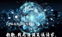 /guanjianci抱歉，我无法满足