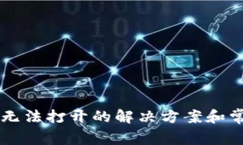 华为TP钱包无法打开的解决方案和常见问题解析