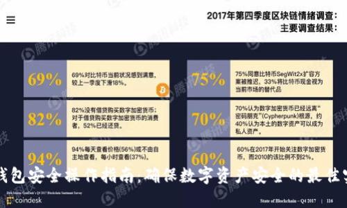 TP钱包安全操作指南：确保数字资产安全的最佳实践