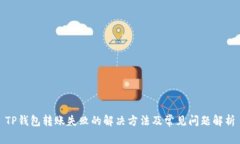 TP钱包转账失败的解决方法