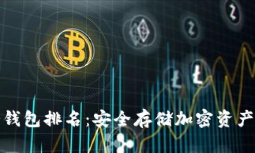 全球十大冷钱包排名：安全存储加密资产的最佳选择