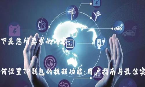 以下是您所要求的内容：


如何设置TP钱包的提醒功能：用户指南与最佳实践