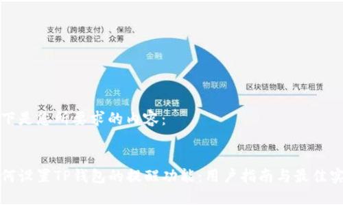 以下是您所要求的内容：


如何设置TP钱包的提醒功能：用户指南与最佳实践