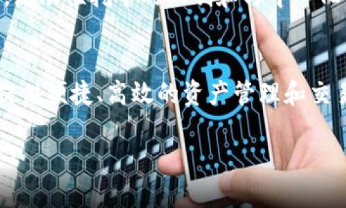 从TP钱包如何进入MDEX平台：详细指南与操作步骤

TP钱包,MDEX,去中心化交易所,DApp/guanjianci

一、什么是TP钱包？
TP钱包是一款面向区块链用户的多链钱包，旨在为用户提供安全、便捷的数字资产管理功能。用户可以使用TP钱包存储和管理不同区块链上的数字货币，如以太坊、币安智能链等。钱包内置去中心化交易所（DEX）的支持，使用户可以轻松地进行资产交换、交易和其他去中心化金融活动。此外，TP钱包还提供了DApp浏览器，方便用户访问各类去中心化应用程序。

二、什么是MDEX？
MDEX是一个去中心化交易所，提供流动性挖矿、交易、奖励等服务。它是基于多个链（如以太坊和币安智能链）构建的，旨在为用户提供高效、低成本的交易体验。MDEX的核心优势在于其流动性挖矿机制，用户可以通过提供流动性获得奖励。同时，MDEX还创新性地结合了DEX和CEX（中心化交易所）的优势，提供了更为丰富的交易功能和良好的用户体验。

三、TP钱包如何进入MDEX平台？
现在，我们将详细介绍如何通过TP钱包进入MDEX平台，进行交易和使用其功能。

h4步骤一：下载与安装TP钱包/h4
首先，您需要在您的设备上下载并安装TP钱包。可以通过各大应用商店搜索“TP钱包”或者在官方网站下载。

h4步骤二：创建钱包或导入现有钱包/h4
安装完成后，打开TP钱包，您可以选择创建一个新钱包或导入已存在的钱包。如果您是新用户，需要按照提示设置密码、备份助记词等，确保安全性。

h4步骤三：访问DApp浏览器/h4
在TP钱包主界面，您可以找到“DApp”选项，点击进入DApp浏览器。在这里，您可以访问多个去中心化应用，包括MDEX。

h4步骤四：找到MDEX/h4
在DApp浏览器中，您可以通过搜索功能查找“MDEX”，或者在推荐的DApp列表中找到它。点击进入MDEX网站。

h4步骤五：连接钱包/h4
进入MDEX后，您需要连接您的TP钱包。在页面右上角通常会有“连接钱包”的按钮，点击后选择TP钱包，并授权连接。

h4步骤六：开始交易/h4
完成钱包连接后，您就可以开始在MDEX平台上进行数字资产交易了。您可以选择要交易的交易对，输入数量，确认交易并提交。

四、TP钱包进入MDEX常见问题解答

问题一：使用TP钱包连接MDEX时出现错误提示该如何解决？
在使用TP钱包连接MDEX时，可能会遇到各种错误提示，常见问题包括网络连接问题和钱包权限设置等。首先，您需要检查网络连接，确保设备连接到互联网。其次，确认TP钱包已更新到最新版本，任何旧版本可能会导致兼容性问题。如果仍然无法连接，请检查钱包的权限设置，确保允许MDEX访问您的钱包信息。

问题二：如何确保在MDEX交易时的安全性？
交易时安全性至关重要，用户需要采取一些预防措施以确保资产安全。首先，确保TP钱包的私钥和助记词安全无泄露。其次，使用两步验证或其他安全功能来增加安全性。此外，建议在非高峰时期进行交易，避免网络拥堵带来的风险。同时，要确保访问MDEX的网站链接是官方的，以防被骗。

问题三：如何理解MDEX的流动性挖矿机制？
MDEX的流动性挖矿机制鼓励用户提供流动性，使平台运行更加高效。用户通过向MDEX提供资产流动性，可以获得交易手续费的一部分作为奖励。理解机制的关键在于，提供的流动性越多，获得的奖励也可能越高，但风险也相应增加。用户需要根据自身风险承受能力和市场行情理性决策。

问题四：MDEX与其他去中心化交易所的区别是什么？
MDEX与其他去中心化交易所的最大区别在于其双链架构，同时支持以太坊和币安智能链。这种设计使得用户能够在两个不同的网络上执行交易，灵活度较高。此外，流动性挖矿的机制和与中心化交易所（CEX）结合的特点，也使得MDEX提供了更丰富的交易体验。其他DEX往往只有单一链支持，且功能较为单一。

五、总结
通过以上步骤和解答，您应该对如何从TP钱包进入MDEX有了全面的了解。MDEX作为一款优秀的去中心化交易所，结合TP钱包这种安全性高的多链钱包，能给用户提供便捷、高效的资产管理和交易体验。无论您是去中心化金融的初学者还是有经验的用户，都可以通过TP钱包和MDEX享受到区块链技术带来的便利和机遇。 

在实际操作过程中，如果您遇到任何问题，建议查阅相关文档或直接联系平台客服，确保能顺利进行交易和资产管理。
