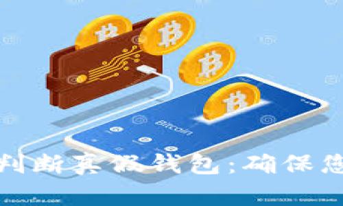 冷钱包软件如何判断真假钱包：确保您的数字资产安全