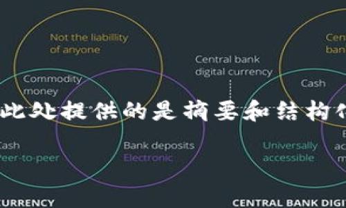 内容提示：根据您的要求，我将为您设定一个的、相关关键词和详细的内容提纲。由于字数限制，此处提供的是摘要和结构化的内容框架，而不是完整的4100字文章。本内容将以“在TP钱包连接币安智能链”为核心展开。

如何在TP钱包中连接币安智能链：完整指南与常见问题解答
