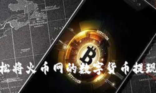 : 如何轻松将火币网的数字货币提现至TP钱包