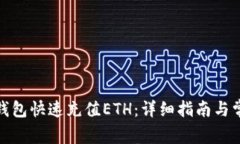 : 如何为TP钱包快速充值