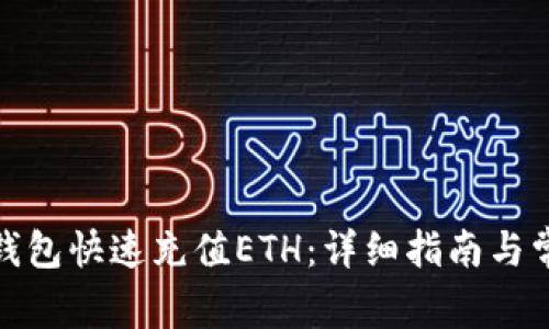 : 如何为TP钱包快速充值ETH:详细指南与常见问题解答