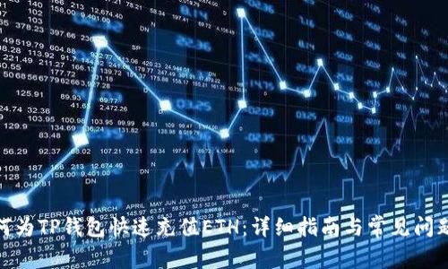 : 如何为TP钱包快速充值ETH:详细指南与常见问题解答