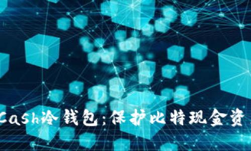 : Electron Cash冷钱包：保护比特现金资产的最佳选择