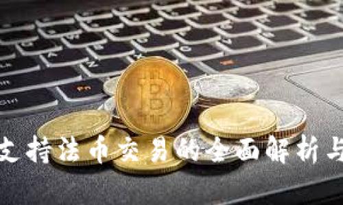 : TP钱包支持法币交易的全面解析与应用指南