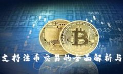 : TP钱包支持法币交易的全