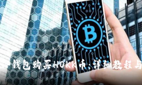 如何通过TP钱包购买HOKK币：详细教程与实用技巧