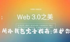 及相关信息：CoinEx交易所