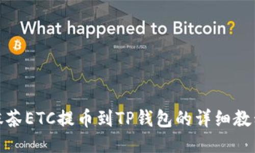 抹茶ETC提币到TP钱包的详细教程