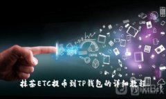 抹茶ETC提币到TP钱包的详细