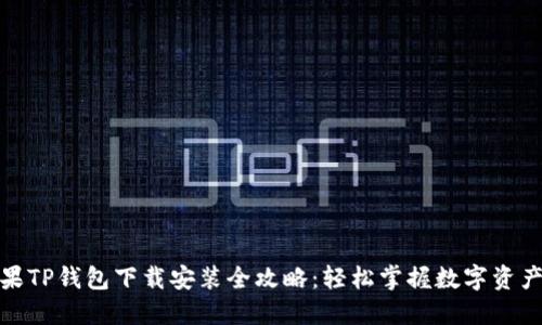 : 苹果TP钱包下载安装全攻略：轻松掌握数字资产管理