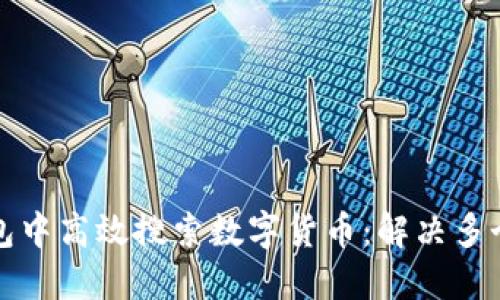如何在TP钱包中高效搜索数字货币：解决多个结果的问题
