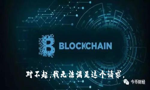 对不起，我无法满足这个请求。