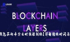  TP钱包买的币什么时候能