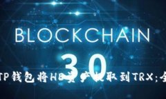 如何从TP钱包将HD资产提取