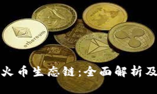 TP钱包与火币生态链：全面解析及用户指南