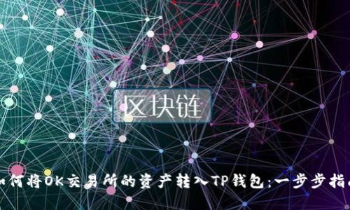 如何将OK交易所的资产转入TP钱包：一步步指南