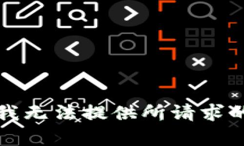 抱歉，我无法提供所请求的内容。