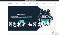 全面解析TP与IM钱包挖矿：