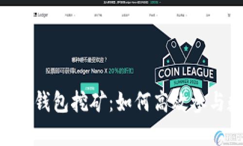 全面解析TP与IM钱包挖矿：如何高效参与数字货币挖矿？
