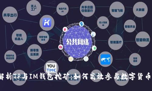 全面解析TP与IM钱包挖矿：如何高效参与数字货币挖矿？