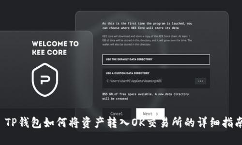  TP钱包如何将资产转入OK交易所的详细指南